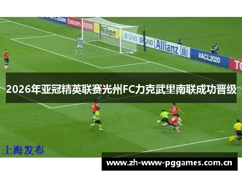 2026年亚冠精英联赛光州FC力克武里南联成功晋级