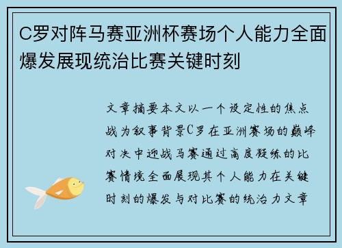 C罗对阵马赛亚洲杯赛场个人能力全面爆发展现统治比赛关键时刻