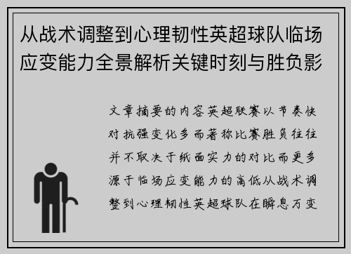 从战术调整到心理韧性英超球队临场应变能力全景解析关键时刻与胜负影响