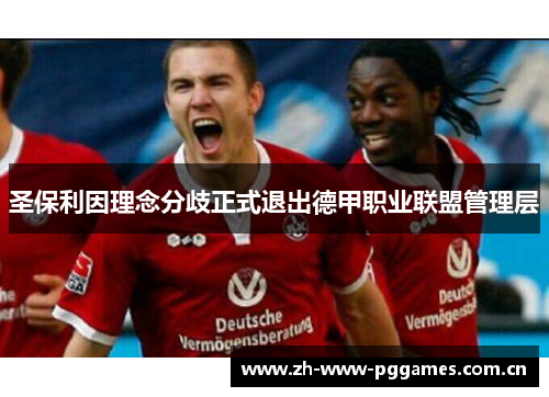 圣保利因理念分歧正式退出德甲职业联盟管理层