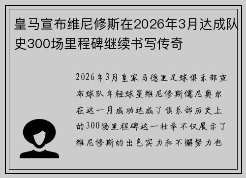 皇马宣布维尼修斯在2026年3月达成队史300场里程碑继续书写传奇