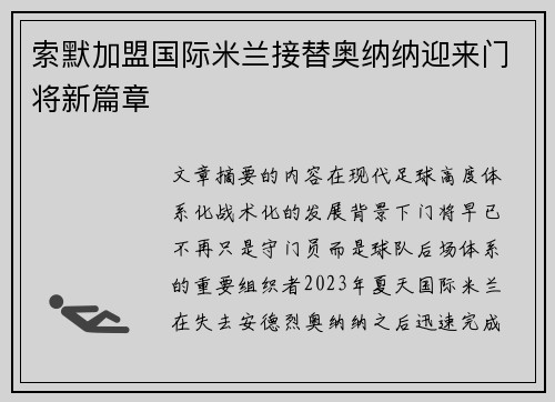 索默加盟国际米兰接替奥纳纳迎来门将新篇章