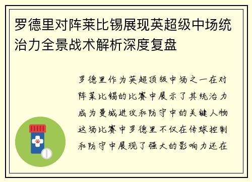 罗德里对阵莱比锡展现英超级中场统治力全景战术解析深度复盘