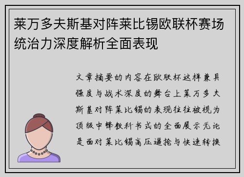 莱万多夫斯基对阵莱比锡欧联杯赛场统治力深度解析全面表现