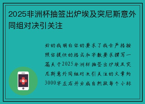 2025非洲杯抽签出炉埃及突尼斯意外同组对决引关注