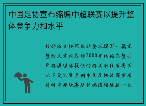 中国足协宣布缩编中超联赛以提升整体竞争力和水平