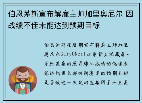 伯恩茅斯宣布解雇主帅加里奥尼尔 因战绩不佳未能达到预期目标