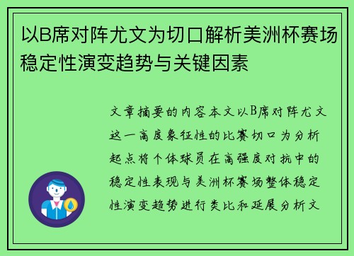 以B席对阵尤文为切口解析美洲杯赛场稳定性演变趋势与关键因素