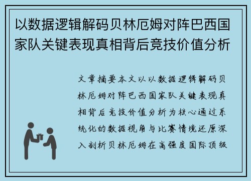 以数据逻辑解码贝林厄姆对阵巴西国家队关键表现真相背后竞技价值分析