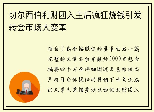 切尔西伯利财团入主后疯狂烧钱引发转会市场大变革