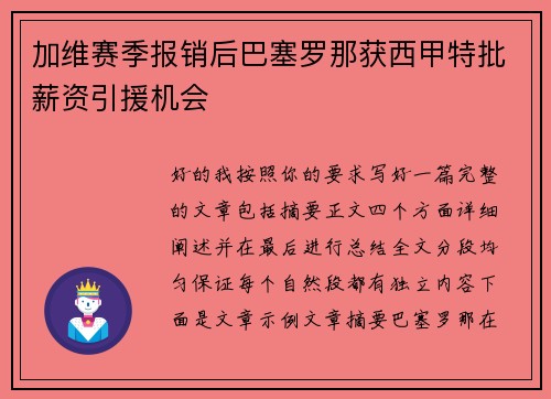 加维赛季报销后巴塞罗那获西甲特批薪资引援机会