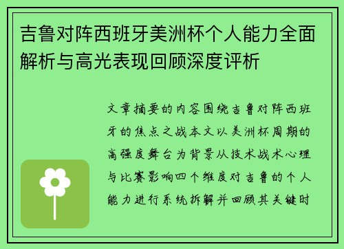 吉鲁对阵西班牙美洲杯个人能力全面解析与高光表现回顾深度评析