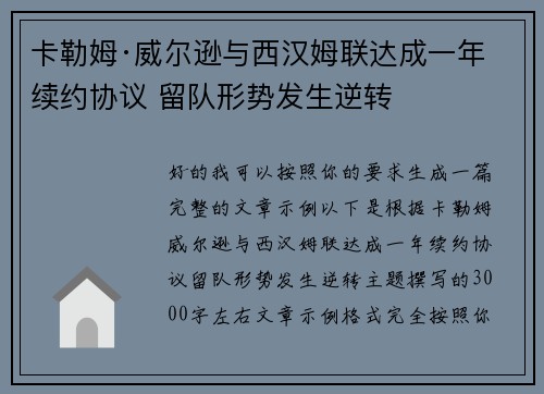 卡勒姆·威尔逊与西汉姆联达成一年续约协议 留队形势发生逆转