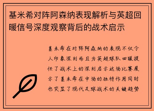 基米希对阵阿森纳表现解析与英超回暖信号深度观察背后的战术启示