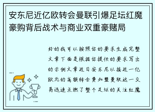 安东尼近亿欧转会曼联引爆足坛红魔豪购背后战术与商业双重豪赌局