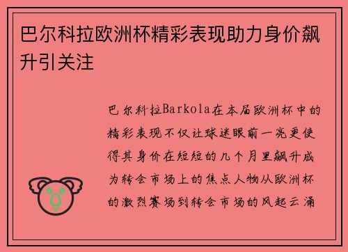 巴尔科拉欧洲杯精彩表现助力身价飙升引关注