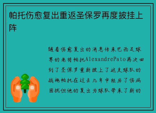 帕托伤愈复出重返圣保罗再度披挂上阵