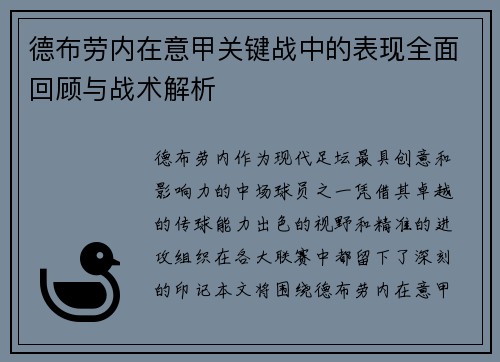 德布劳内在意甲关键战中的表现全面回顾与战术解析