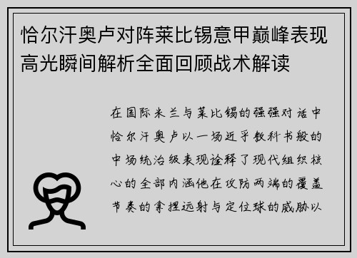 恰尔汗奥卢对阵莱比锡意甲巅峰表现高光瞬间解析全面回顾战术解读