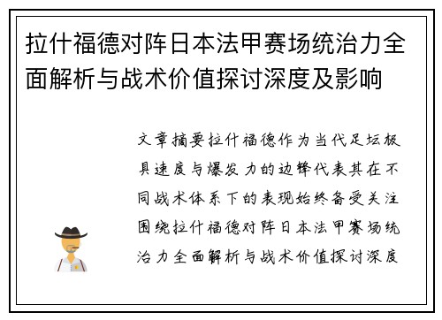 拉什福德对阵日本法甲赛场统治力全面解析与战术价值探讨深度及影响