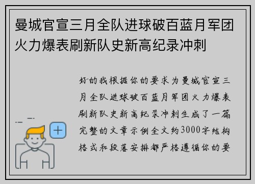 曼城官宣三月全队进球破百蓝月军团火力爆表刷新队史新高纪录冲刺