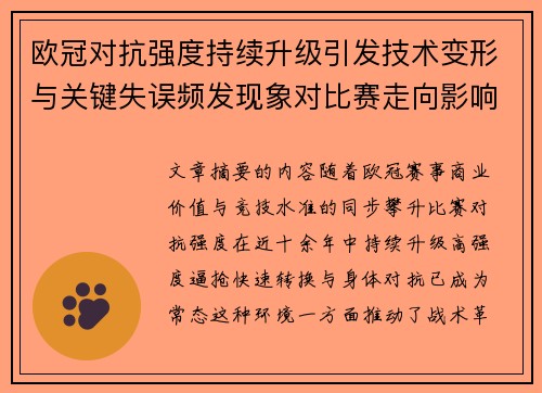 欧冠对抗强度持续升级引发技术变形与关键失误频发现象对比赛走向影响