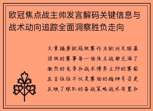 欧冠焦点战主帅发言解码关键信息与战术动向追踪全面洞察胜负走向