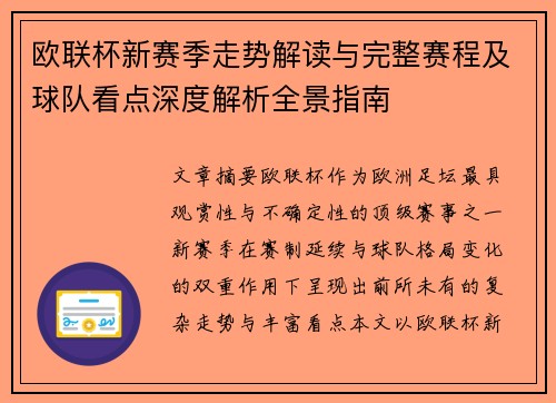 欧联杯新赛季走势解读与完整赛程及球队看点深度解析全景指南