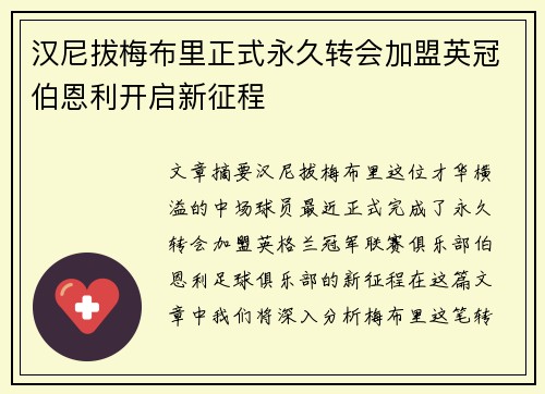 汉尼拔梅布里正式永久转会加盟英冠伯恩利开启新征程