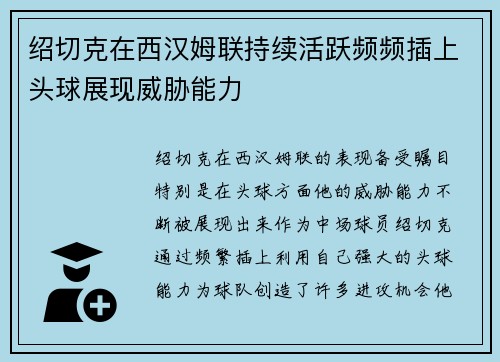 绍切克在西汉姆联持续活跃频频插上头球展现威胁能力