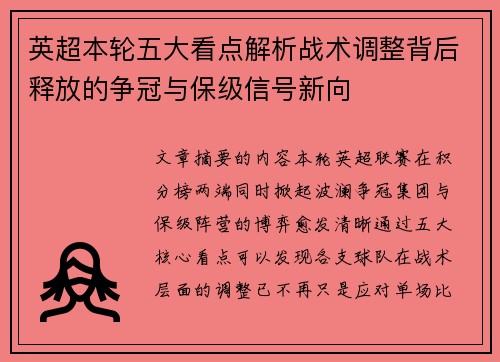 英超本轮五大看点解析战术调整背后释放的争冠与保级信号新向