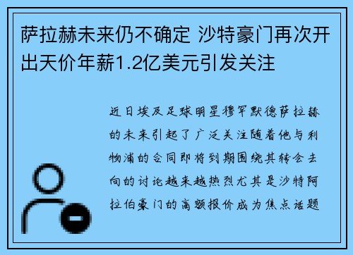 萨拉赫未来仍不确定 沙特豪门再次开出天价年薪1.2亿美元引发关注