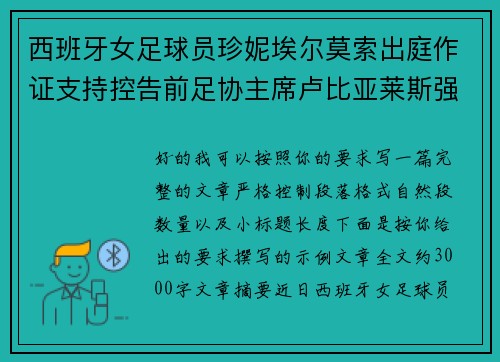 西班牙女足球员珍妮埃尔莫索出庭作证支持控告前足协主席卢比亚莱斯强吻案件