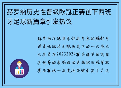 赫罗纳历史性晋级欧冠正赛创下西班牙足球新篇章引发热议