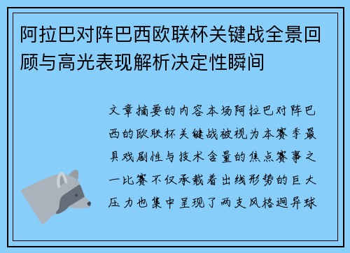 阿拉巴对阵巴西欧联杯关键战全景回顾与高光表现解析决定性瞬间