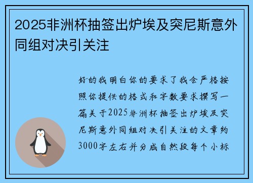 2025非洲杯抽签出炉埃及突尼斯意外同组对决引关注