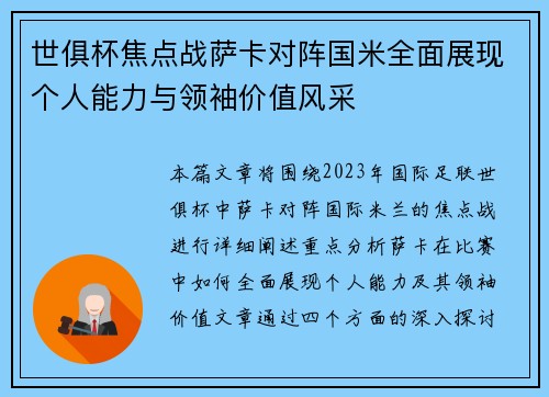 世俱杯焦点战萨卡对阵国米全面展现个人能力与领袖价值风采