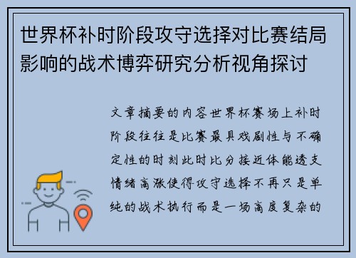 世界杯补时阶段攻守选择对比赛结局影响的战术博弈研究分析视角探讨