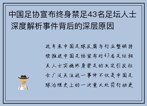 中国足协宣布终身禁足43名足坛人士 深度解析事件背后的深层原因