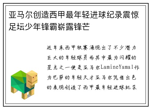 亚马尔创造西甲最年轻进球纪录震惊足坛少年锋霸崭露锋芒