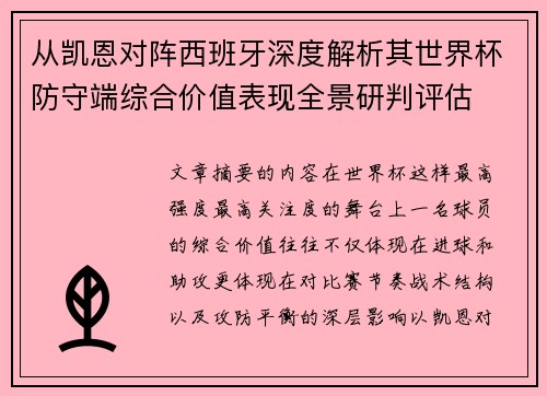 从凯恩对阵西班牙深度解析其世界杯防守端综合价值表现全景研判评估