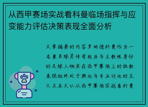 从西甲赛场实战看科曼临场指挥与应变能力评估决策表现全面分析