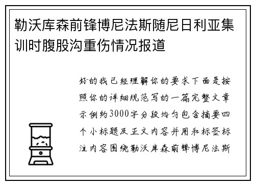 勒沃库森前锋博尼法斯随尼日利亚集训时腹股沟重伤情况报道