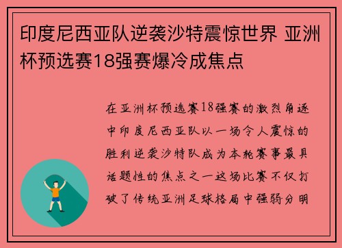 印度尼西亚队逆袭沙特震惊世界 亚洲杯预选赛18强赛爆冷成焦点