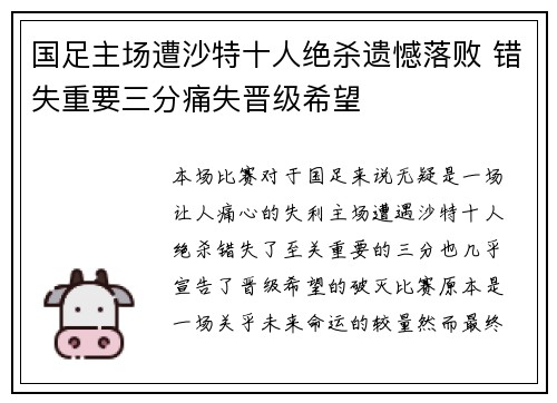 国足主场遭沙特十人绝杀遗憾落败 错失重要三分痛失晋级希望 国足主场遭沙特十人绝杀遗憾落败 错失重要三分痛失晋级希望