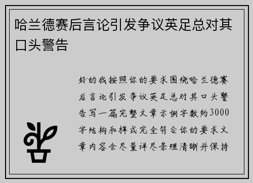 哈兰德赛后言论引发争议英足总对其口头警告 哈兰德赛后言论引发争议英足总对其口头警告