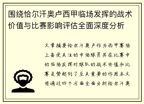 围绕恰尔汗奥卢西甲临场发挥的战术价值与比赛影响评估全面深度分析