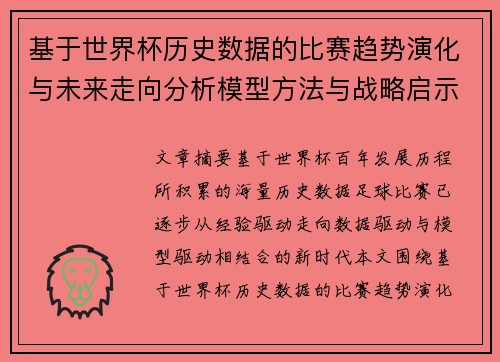 基于世界杯历史数据的比赛趋势演化与未来走向分析模型方法与战略启示 基于世界杯历史数据的比赛趋势演化与未来走向分析模型方法与战略启示