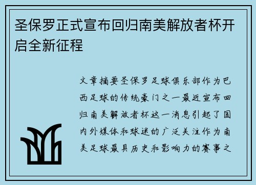 圣保罗正式宣布回归南美解放者杯开启全新征程