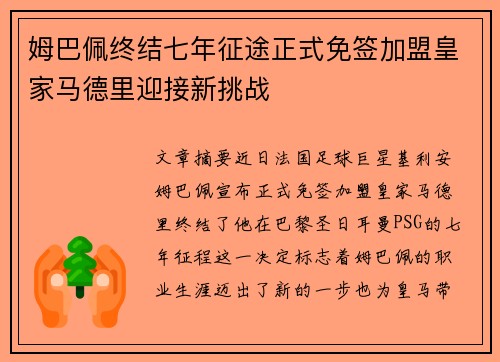 姆巴佩终结七年征途正式免签加盟皇家马德里迎接新挑战